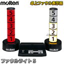 【モルテン・molten バスケットボール・フットサル】ファウルライト5 UC0010 審判用品 ファウル表示器 ファールライト 高輝度LED式【送料無料】【s...