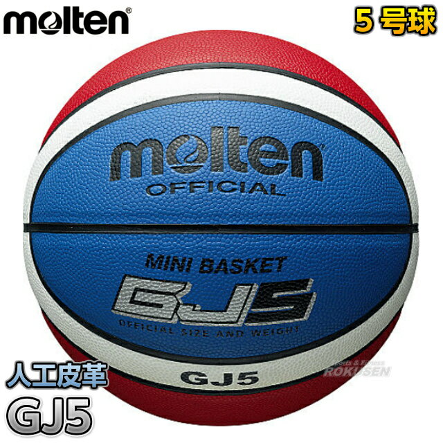 【モルテン・molten バスケットボール】バスケットボール5号球 GJ5 BGJ5C