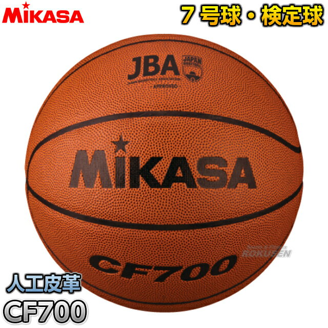 【ミカサ・MIKASA バスケットボール】バスケットボール7号球 検定球 CF700