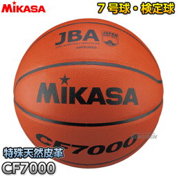 【ミカサ・MIKASA バスケットボール】バスケットボール7号球 検定球 CF7000