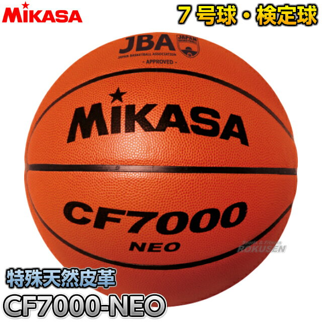 【ミカサ・MIKASA バスケットボール】バスケットボール7号球 検定球 CF7000-NEO 1