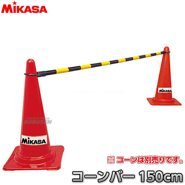 【ミカサ・MIKASA トレーニング】コーンバー 150cm CO-BA-S