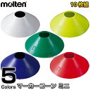 【モルテン・molten トレーニング】マーカーコーンミニ 10枚セット MA10 カラーコーン ドリブル練習