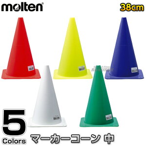 【モルテン・molten トレーニング】マーカーコーン（中） 1本 MA38 カラーコーン セーフティーコーン 三角コーン パイロン グランドポイント