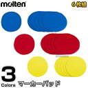 【モルテン・molten トレーニング】マーカーパッド 6枚セット MAP