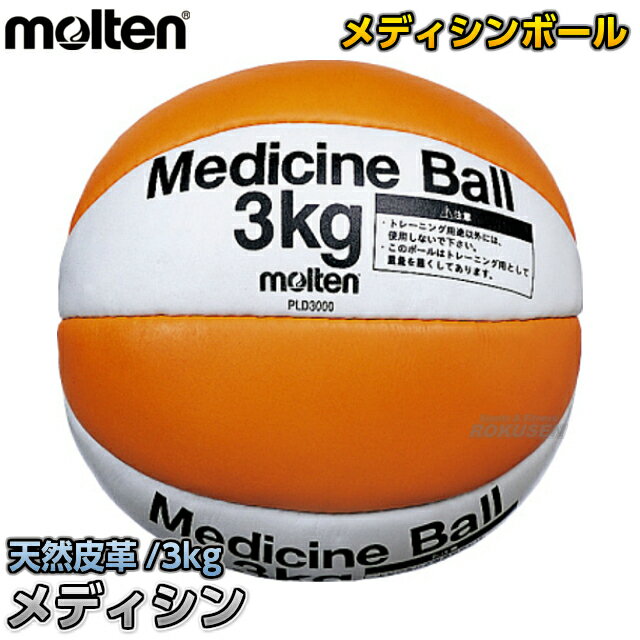 【モルテン・molten サッカー】メディシンボール 3kg PLD3000【送料無料】【smtb-k】【ky】