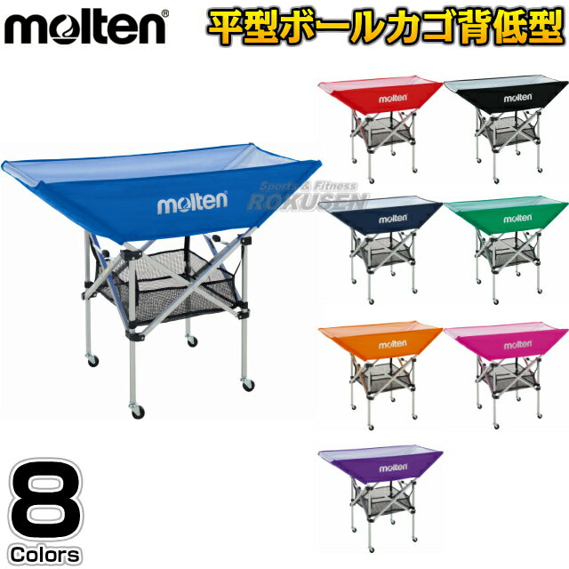 【モルテン・molten　ボールかご】折りたたみ式平型ボールカゴ　屋内用　背低タイプ　BK0032 ※さらに軽量に、スリムになった、バレー・バスケ・ハンドボール用のボールカゴです※ ■　商品説明　■ モルテンの折りたたみ式平型ボールカゴです。 さらに軽量に、折りたたんだ時もスリムになって、持ち運びやすくなりました。 ロック部にカバーを追加して、安全に広げることができます。 詳細データ ●支柱：アルミ ●本体重量：約4.8kg（本体のみ） ●ネットサイズ：幅124×奥行62×高さ93cm（広げたとき） ●移動用キャスター付き ●キャリーケース付き（直径約20×130cm） ●小物収納ネット付き（幅48×奥行48×高さ13cm） ●ネット：中国製 ●支柱：台湾製 ●キャリーケース：中国製 ●メーカー：molten（モルテン） お届け日数 ※この商品はメーカーからの取り寄せです。 通常4〜5営業日程度（ネームを入れる場合は10日〜2週間）で発送いたします。メーカー在庫が常に変動しているため、在庫切れの場合は次回の入荷予定をご連絡させていただきます。 ■　ネーム加工承ります　■ 別注でネーム入れを承ります。ネームはネット部分とキャリーケースに入れることができます。 ネームをご希望のお客様はページ下のバナーよりご注文ください。 本品はネット・キャリーバッグとも8文字×2行まで文字入れが可能です。 字体は丸ゴシック体、角ゴシック体、楷書体の3種類、 ネットの文字色は黒、青、緑、赤、白の4色、キャリーケースの文字色は白のみです。 ※ネットと文字色を同色にはできません。（例：青のネットに青文字等） ネームプリントはご注文を頂戴してからお作りいたしますので、通常の納期プラス1週間〜12日前後お時間を頂戴しております。ご注文後のキャンセル、ご注文内容変更、返品、交換等はお受けできませんので予めご了承ください。 画像をクリックしていただくとネームプリントのご注文ページに移動します。