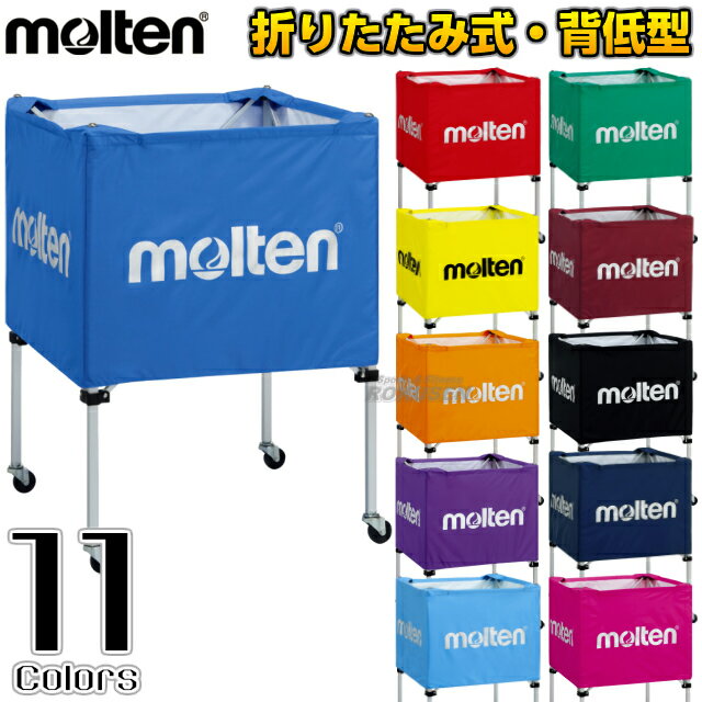 【モルテン・molten ボールかご】折りたたみ式ボールカゴ 屋内用 背低タイプ BK0021 ブルー/レッド/イエロー/オレンジ/パープル/サックス/グリーン/エンジ/ブラック/ネイビー/ピンク 名入れ別注対応 ネームプリント別注対応【送料無料】【smtb-k】【ky】