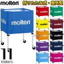 【モルテン・molten ボールかご】折りたたみ式ボールカゴ 屋外用 BK0022 ブルー/レッド/イエロー/オレンジ/パープル/サックス/グリーン/エンジ/ブ...
