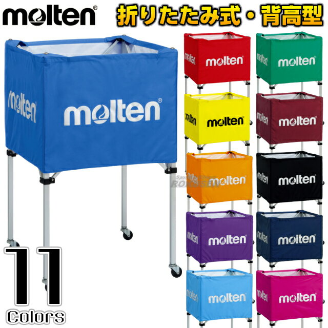 【モルテン・molten ボールかご】折りたたみ式ボールカゴ 屋内用 背高タイプ BK0023 ブルー/レッド/イエロー/オレンジ/パープル/サックス/グリーン/エンジ/ブラック/ネイビー/ピンク 名入れ別…