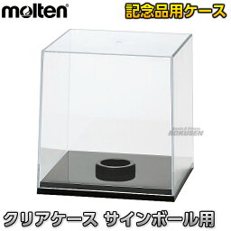 【モルテン・molten 記念品】クリアケース サインボール用 CC20N サッカー バレーボール ハンドボール ドッジボール ディスプレイ 卒業記念品