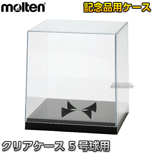 【モルテン・molten 記念品】クリアケース 5号球用 C