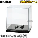 【モルテン・molten 記念品】クリアケース 5号球用 CC50N サッカー バスケットボール バレーボール ハンドボール ドッジボール ディスプレイ 卒業記...