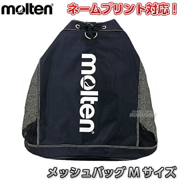 【モルテン・molten　収納バッグ】メッシュバッグ　Mサイズ　FBM ボールバッグ 名入れ別注対応 ネームプリント別注対応