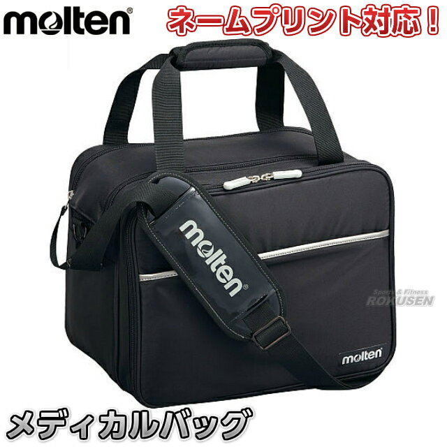 【モルテン・molten】救急バッグ メディカルバッグ MMDB 救急鞄 救急カバン 救急バッグ 救急箱 救急ボックス ネームプリント別注対応