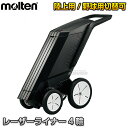 【モルテン・molten】野球用・フィールド用ラインカー レーザーライナー 4輪 WG0024-0507 ライン幅7.6cm・5cm ライン引き 白線引き ライ...
