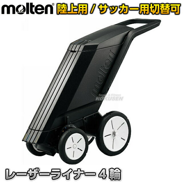 【モルテン・molten】サッカー用・フィールド用ラインカー　レーザーライナー　4輪　WG0024-0512 ライン幅12cm・5cm ライン引き 白線引き ラインマーカー トラック競技 名前入れ ネームプリント別注対応【送料無料】【smtb-k】【ky】