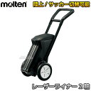 【モルテン・molten】サッカー用・フィールド用ラインカー レーザーライナー 2輪 WG0022-0512 ライン幅12cm・5cm ライン引き 白線引き ラ...
