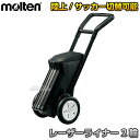 【モルテン・molten】サッカー用・フィールド用ラインカー　レーザーライナー　2輪　WG0022-0512 ※サッカー用12cm／フィールド用5cm切替式ライン引きレーザーライナー※ ■　商品説明　■ サッカー用（ライン幅：12cm）と陸上競技用（ライン幅：5cm）が切り替え可能なラインカーです。 ホイールが大きく、地形に影響されずにまっすぐ安定して進むことができ、ラインを引くときに照準にするためのガイドがついているので曲がりやゆがみのないきれいな線を引くことができます。 新開発エラストマー（柔らかいプラスチック）製の粉送り羽根車＝スパイラルブレードを採用。　しなやかな螺旋状の羽根が吐出口スリットを叩きながら、粉をキメ細かく均一に散らします。　またスパイラルブレードが強いコシで吐出口を叩き、粉詰まりしにくくします。 強化プラスチック製で頑丈で長持ち。錆びず、変形もしないので長くお使いいただけます。 詳細データ ●材質：タンク、ハンドル、フタ…ポリプロピレン／シャーシ…ナイロン／タイヤ…EVA樹脂／車軸…スチール ●重量：3.8kg ●サイズ：幅33.5×奥行33×高さ99cm、タイヤ径22cm ●使用ライン材：炭酸カルシウム ●タンク容量：約12kg ●概算距離：5cm幅…約300m、12cm幅…約172m ●日本製 ●メーカー：molten（モルテン） お届け日数 ※この商品はメーカーからの取り寄せです。 通常4〜5営業日程度で発送いたします。メーカー在庫が常に変動しているため、在庫切れの場合は次回の入荷予定をご連絡させていただきます。 ■　ネーム加工承ります　■ 別注でネーム入れを承ります。 ネームをご希望のお客様はページ下のバナーよりご注文ください。 ネームはひらがな、カタカナ、漢字、記号、英数字（大文字）を1行なら15文字まで、2行なら1行目15文字、2行目13文字まで文字入れ可能です。（横書き） 字体は丸ゴシック体、角ゴシック体、楷書体からお選びください。 文字色は白色となります。 ネームプリントはご注文を頂戴してからお作りいたしますので、通常の納期プラス1週間〜12日前後お時間を頂戴しております。ご注文後のキャンセル、ご注文内容変更、返品、交換等はお受けできませんので予めご了承ください。 画像をクリックしていただくとネームプリントのご注文ページに移動します。 ※この商品は大型商品につき代引きでのお支払いは不可とさせていただきます。 お支払方法で代引きをお選びになった場合は誠に勝手ながら銀行振り込みでのお支払いに変更させていただきますのでご了承ください。