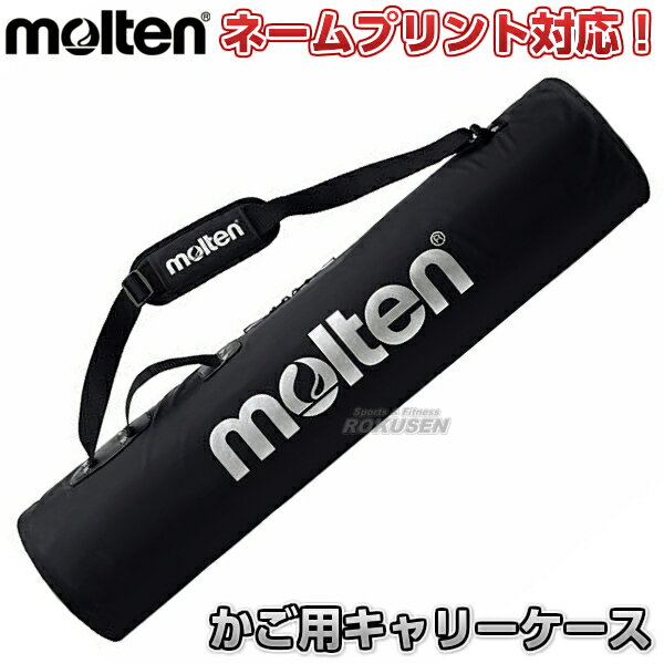 【モルテン・molten ボールかご】折りたたみ式ボールカゴ用キャリーケース BG0090K 背低型用/屋外用 名入れ別注対応 ネームプリント別注対応