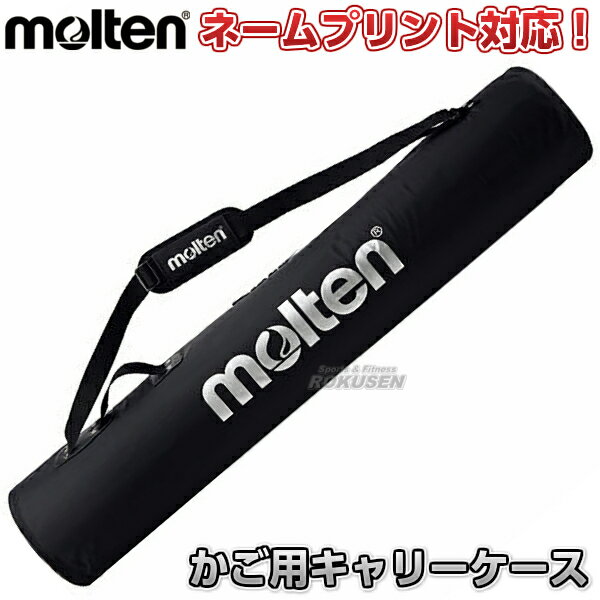 【モルテン・molten ボールかご】折りたたみ式ボールカゴ用キャリーケース BG0110K 背高型用 名入れ別..