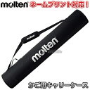 【モルテン・molten ボールかご】折りたたみ式平型ボールカゴ用キャリーケース BG1130K 名入れ別注対応 ネームプリント別注対応