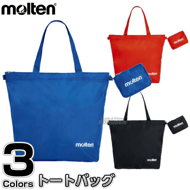 【モルテン・molten】トートバッグ ファスナータイプ 収納ケース付き KM0090 ハンドバッグ チャック ジッパー