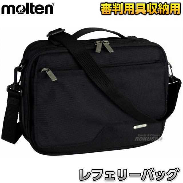 【モルテン・molten レフェリーグッズ】審判用道具入れ レフェリーバッグ KT0070-K 審判用品