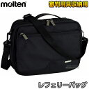 審判用品 【モルテン・molten レフェリーグッズ】審判用道具入れ レフェリーバッグ KT0070-K 審判用品