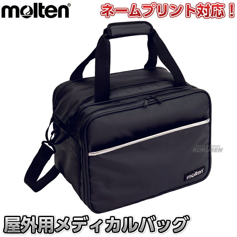 【モルテン・molten　救急バッグ】救急バッグ 屋外用メディカルバッグ KT0080 ※防滴仕様で中身を雨から守る・とっさの時の応急処置・救急用品入れに・運動会などにもおすすめ！外用救急バッグ・救急カバン※ ※商品に収納物は含まれません。 ■　商品説明　■ 試合中のけがやとっさのときの応急処置のための救急用品を入れておくメディカルバッグです。 防滴仕様により雨や水しぶきなどから中身を守り、いつでも清潔・快適にご使用いただけます。 従来のメディカルバッグよりも生地の耐久性がアップし、へたりが少なく、汚れが付いても手軽に手入れができて清潔にお使いいただけます。 中の仕切りは取り外しができ、中身がすぐわかる緊急持ち出し用透明ポーチ付き。 機能性と持ちやすさを追求したバッグで、クラブ活動での試合用や合宿用としてはもちろん、運動会などのイベントや個人や家族、団体での旅行・レジャー用の救急箱としてもおすすめです。 ※商品に収納物は含まれません。バッグのみの販売です。 詳細データ ●商品内容：屋外用メディカルバッグ ●素材：PVCターポリン ●サイズ：幅36×高さ27×奥行22.5cm（※多少の誤差はご容赦ください） ●容量：21.9l ●重量：約1.14kg ●肩ひも付き ●中国製 ●メーカー：molten（モルテン） お届け日数 ※この商品はメーカーからの取り寄せです。 通常4〜5営業日程度（ネームを入れる場合は10日〜2週間）で発送いたします。メーカー在庫が常に変動しているため、在庫切れの場合は次回の入荷予定をご連絡させていただきます。 ■　ネーム加工承ります　■ 別注でネーム入れを承ります。 本商品は8文字×2行まで文字入れが可能です。ローマ字や数字は1文字換算で、スペースも1文字に含まれます。 字体は丸ゴシック体、角ゴシック体、楷書体の3種類から、 文字色は青、緑、赤、白からお選びください。 文字サイズは文字数に応じて変わります。位置は固定されておりますので、変更することはできかねます。 ネームプリントはご注文を頂戴してからお作りいたしますので、通常の納期プラス1週間〜12日前後お時間を頂戴しております。ご注文後のキャンセル、ご注文内容変更、返品、交換等はお受けできませんので予めご了承ください。