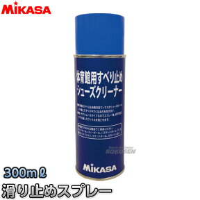 【ミカサ・MIKASA バスケットボール】体育館シューズ滑り止めスプレー MST-300（MST300） すべり止め