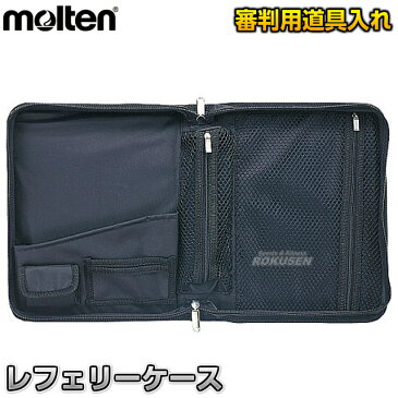 【モルテン・molten　レフェリーグッズ】審判用道具入れ　レフェリーケース　RFC 審判用品