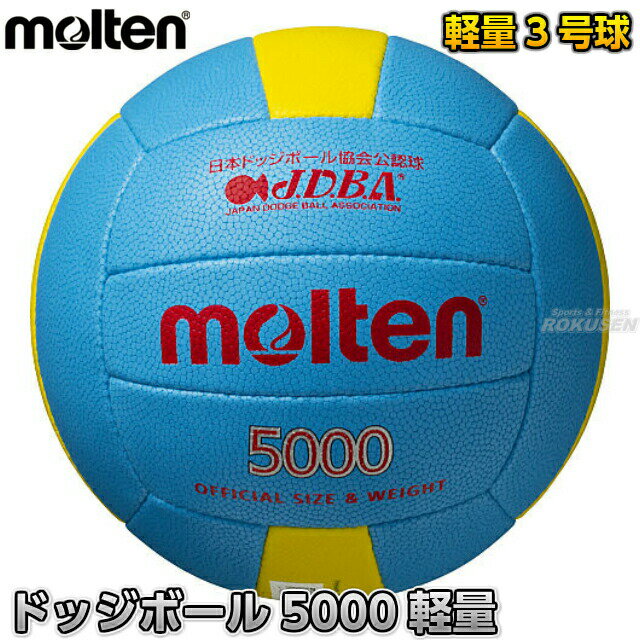 【モルテン・molten ドッジボール】ドッジボール軽量3号球 検定球 D3C5000L ドッヂボール ドッチボール