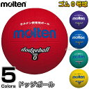 【モルテン・molten ドッジボール】ドッジボール0号球 D0 ドッヂボール ドッチボール
