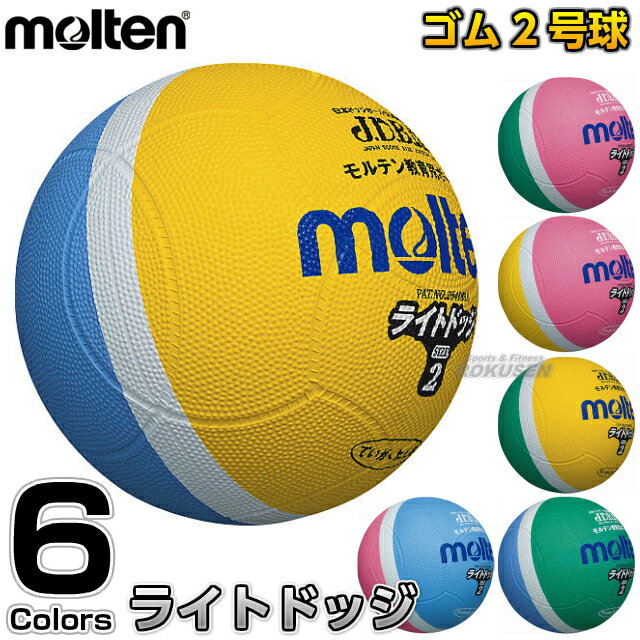 【モルテン・molten ドッジボール】