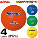 【ミカサ・MIKASA ドッジボール】スポンジドッジボール STD18 ドッヂボール ドッチボール スポンジボール