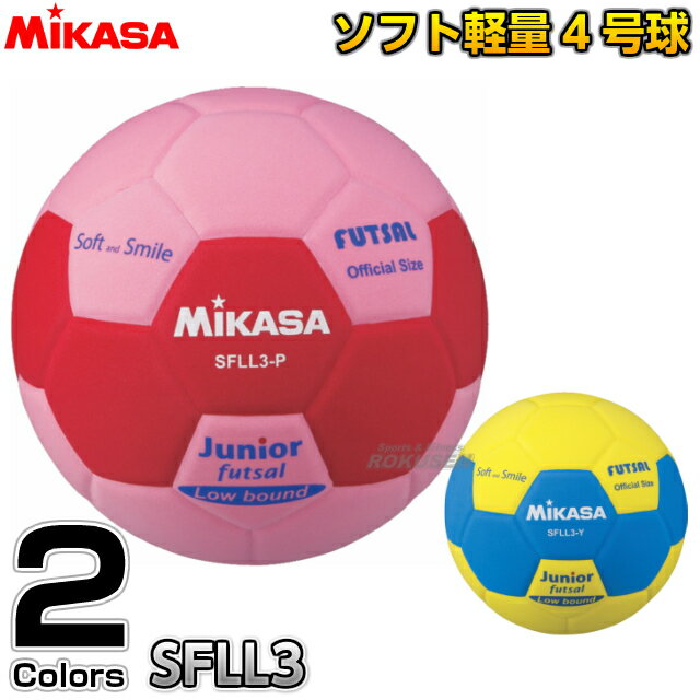 【ミカサ・MIKASA フットサル】フットサルボール3号球 スマイルフットサル3号 SFLL3