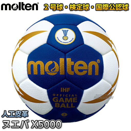 【モルテン・molten ハンドボール】ハンドボール2号球 国際公認球 検定球 ヌエバX5000 H2X5001-BW 【モルテン・molten ハンドボール】ハンドボール2号球 国際公認球 検定球 ヌエバX5000 H2X5001-BW