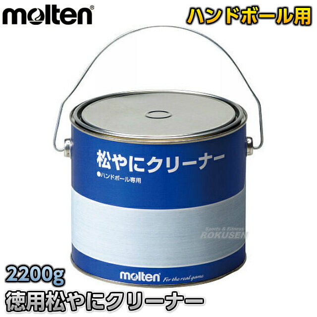 【モルテン・molten ハンドボール】徳用松やにクリーナー 2200g RECL 松ヤニクリーナー すべり止め落とし