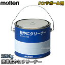 【モルテン・molten　ハンドボール】徳用松やにクリーナー　2200g　RECL 松ヤニクリーナー すべり止め落とし