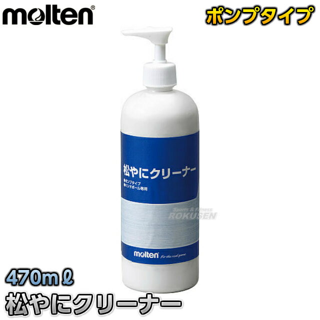 【モルテン・molten ハンドボール】松やにクリーナー ポンプタイプ RECP 松ヤニクリーナー すべり止め落とし