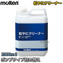 【モルテン・molten　ハンドボール】松やにクリーナー　ポンプタイプ　詰め替え用　2000ml　RECPL ※モルテンのすべり止め落とし・松ヤニクリーナー詰め替え用※ ■　商品説明　■ モルテンのすべり止め落とし・松ヤニクリーナー詰め替え用です。 詳細データ ●商品内容：松ヤニクリーナー ●界面活性剤、石油系溶剤 ●内容量：2000ml ●日本製 ●メーカー：molten（モルテン） お届け日数 ※こちらの商品はメーカーからのお取り寄せとなります。 通常4〜5営業日程度で発送いたします。メーカー在庫が常に変動しているため、在庫切れの場合は次回の入荷予定をご連絡させていただきます。