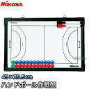 【ミカサ・MIKASA　ハンドボール】フルコート＆ハーフコート両面式ハンドボール用作戦盤　SB-H ※フルコートとハーフコートの二面式ハンドボール作戦盤※ ⇒作戦盤用ケース（単品）はこちら ■　商品説明　■ フルコートとハーフコートの使い分けができる両面式作戦盤です。 オフェンス・ディフェンスを含めた総合的な作戦をフルコート面で、各ポジションごとの動きをハーフコート面で、という具合に使い分けることでより詳しく、わかりやすく選手に作戦を伝えることができます。 別注でネーム入れを承ります。ネームは外袋の裏面に入ります。ネームをご希望のお客様はページ下のバナーよりご注文ください。 本商品は8文字まで文字入れが可能です。 字体は丸ゴシック体、角ゴシック体、明朝体、楷書体の4種類からお選びください。 文字色は白になります。 ネームプリントはご注文を頂戴してからお作りいたしますので、通常の納期プラス1週間〜12日前後お時間を頂戴しております。ご注文後のキャンセル、ご注文内容変更、返品、交換等はお受けできませんので予めご了承ください。 詳細データ ●商品内容：作戦盤 ●サイズ：45×29.5×2cm ●重量：約1.0kg（ケース込み） ●ケース付き ●台湾製 ●メーカー：MIKASA（ミカサ） お届け日数 ※この商品はメーカーからの取り寄せです。 通常4〜5営業日程度（ネームを入れる場合は10日〜2週間）で発送いたします。メーカー在庫が常に変動しているため、在庫切れの場合は次回の入荷予定をご連絡させていただきます。 画像をクリックしていただくとネームプリントのご注文ページに移動します。