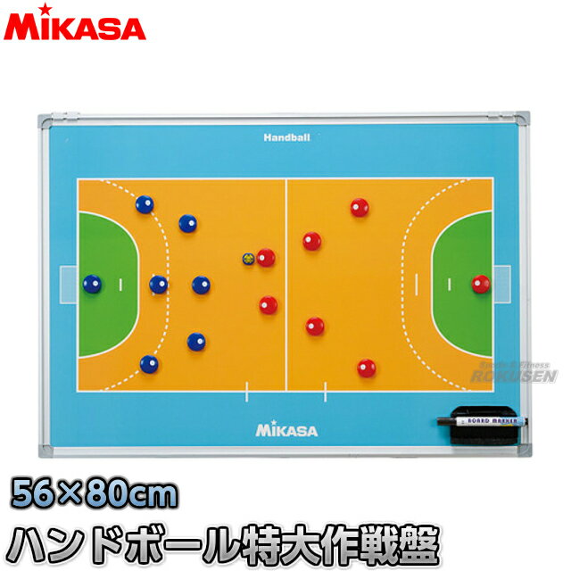 【ミカサ・MIKASA　ハンドボール】ハンドボール特大作戦盤　SBHXLB ※表面はカラー・裏面ホワイトボードタイプで多目的に使える両面式ハンドボール特大作戦盤※ ※本品に三脚は付属しておりません。 ■　商品説明　■ ミカサのハンドボール用特大作戦盤です。裏面はホワイトボード式の作戦盤で多目的にご使用いただけます。 磁力のあるマグネットタイプで作戦ボードからずれにくく、マグネットには選手の体の向きがわかりやすいステッカー付き。 特大作戦盤はスペースが広く守備体制や攻撃の動きが一目でわかりやすく説明できます。 マグネット式のペンと黒板消し、持ち運びに便利なキャリーケースもついています。 ⇒特大作戦盤用ケース（単品）も販売しております ※市販のマグネットをご使用になると作戦盤の表面に傷がつくおそれがありますので付属の専用マグネットをお使いください。 ※本品に三脚は付属しておりません。　⇒三脚付きハンドボール特大作戦盤はこちら 別注でネーム入れを承ります。ネームは外袋の裏面に入ります。 ネームをご希望のお客様はページ下のバナーよりご注文ください。 本商品は15文字まで文字入れが可能です。 字体は丸ゴシック体、角ゴシック体、明朝体、楷書体の4種類からお選びください。 ネームプリントはご注文をいただいてからお作りしますので、通常の納期プラス1週間〜12日前後お時間を頂戴しております。ネームプリントを承ってからのキャンセル、ご注文内容変更、返品、交換等はお受けできませんので、予めご了承ください。 詳細データ ●商品内容：作戦盤 ●サイズ：56×80cm ●重量：約3.0kg（ケース込み） ●表面：コート図（カラー） ●裏面：コート図（白色） ●マグネット式ペン、黒板消し、専用マグネット付き ●ケース付き ●台湾製 ●メーカー：MIKASA（ミカサ） お届け日数 ※この商品はメーカーからの取り寄せです。 通常4〜5営業日程度（ネームを入れる場合は10日〜2週間）で発送いたします。メーカー在庫が常に変動しているため、在庫切れの場合は次回の入荷予定をご連絡させていただきます。 画像をクリックしていただくとネームプリントのご注文ページに移動します。 ※この商品は大型商品につきお支払方法に代金引換はご利用いただけません。お支払方法で代引きをお選びになった場合は誠に勝手ながらキャンセルとさせていただきますのでご了承ください。