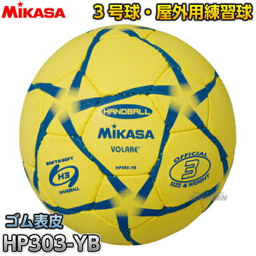 【ミカサ・MIKASA　ハンドボール】ハンドボール3号球　屋外用練習球　HP303-YB