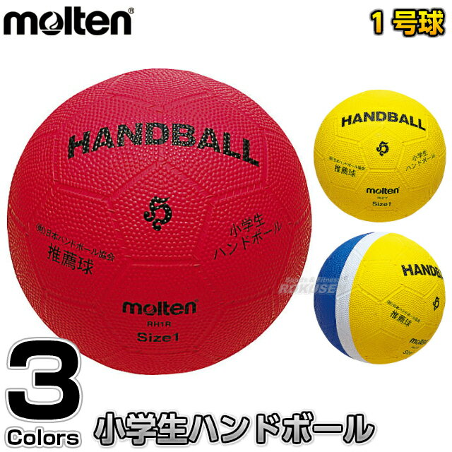 【モルテン・molten ハンドボール】ハンドボール1号球 小学生用ハンドボール RH1