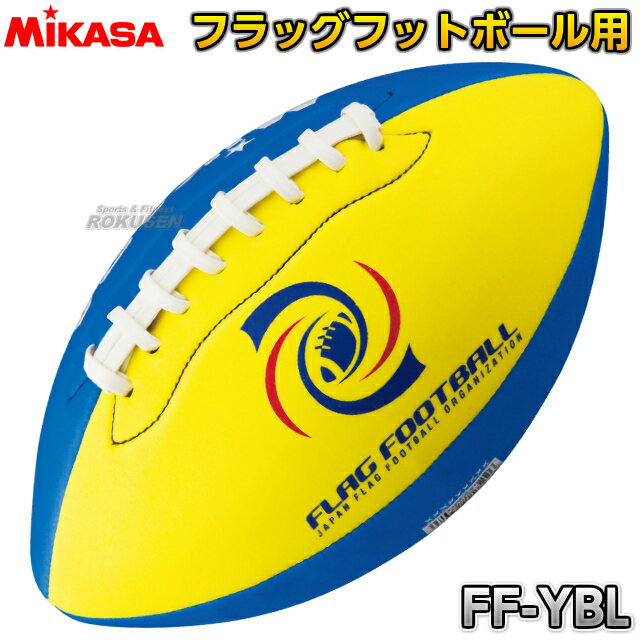 【ミカサ MIKASA フラッグフットボール】フラッグフットボール FF-YBL