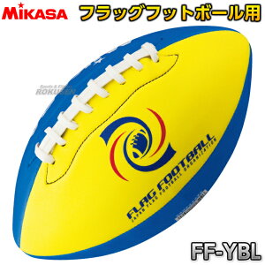 【ミカサ・MIKASA フラッグフットボール】フラッグフットボール FF-YBL