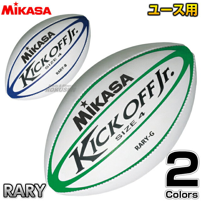 【ミカサ・MIKASA ラグビー】ラグビーボール KICK OFF Jr. RARY キックオフジュニア