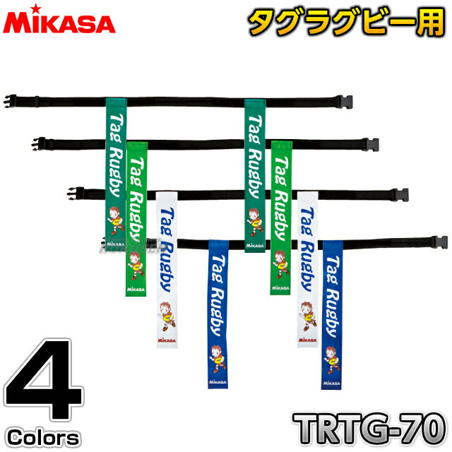 【ミカサ・MIKASA タグラグビー】タグラグビー用タグベルト TRTG70 タグラグビーベルト